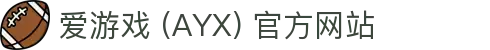 爱游戏(ayx)体育 官网 体育平台与服务解析